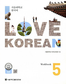 [SNU] I Love Korean 5 Workbook
