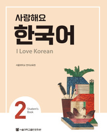 [SNU] 사랑해요 한국어 2 / I Love Korean Student's Book Vol.2