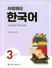[SNU] 사랑해요 한국어 3 / I Love Korean Student's Book Vol.3