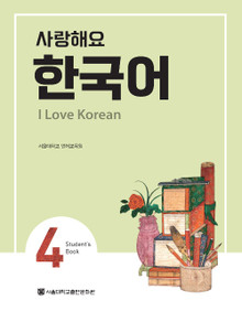 [SNU] 사랑해요 한국어 4 / I Love Korean Student's Book Vol.4