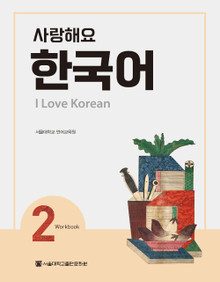 SNU] 사랑해요 한국어 1 I Love Korean Workbook Vol.1