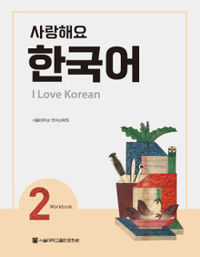 [SNU] 사랑해요 한국어 2 / 워크북 I Love Korean 2 Workbook