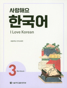 [SNU] 사랑해요 한국어 3 / 워크북 I Love Korean 3 Workbook