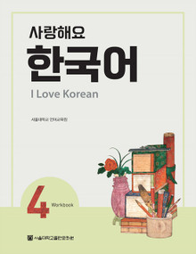 [SNU] 사랑해요 한국어 4 / 워크북 I Love Korean 4 Workbook
