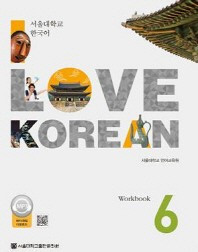 [SNU] I Love Korean 6 Workbook