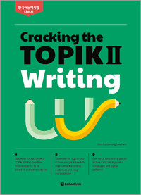  Cracking the TOPIK Ⅱ Writing (English ver.)