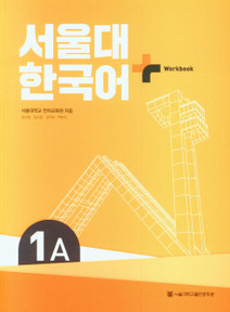 [SNU Korean Plus] 서울대 한국어 플러스 1A Workbook