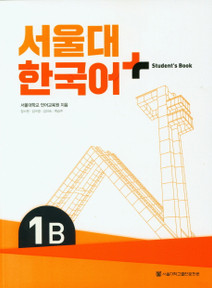 [SNU Korean Plus] 서울대 한국어 플러스 1B Student Book 
