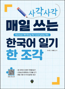 사각사각 매일 쓰는 한국어 일기 한 조각 (Korean Writing for everyday life)