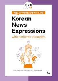 예문으로 이해하는 한국어 뉴스 표현  (Korean News Expressions with authentic examples)