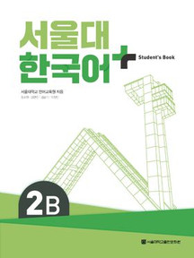[SNU] 서울대 한국어 플러스 2B Student Book 