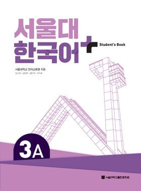 SNU] 서울대 한국어 플러스 3A Student Book