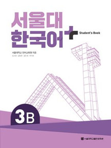 [SNU] 서울대 한국어 플러스 3B Student Book 