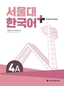 [SNU] 서울대 한국어 플러스 4A Student Book 