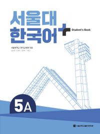 [SNU] 서울대 한국어 플러스 5A Student Book 