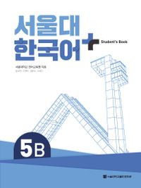 [SNU] 서울대 한국어 플러스 5B Student Book 