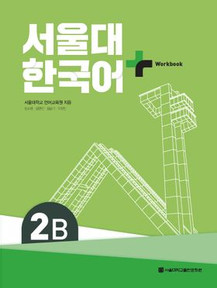 [SNU Korean Plus] 서울대 한국어 플러스 2B Workbook