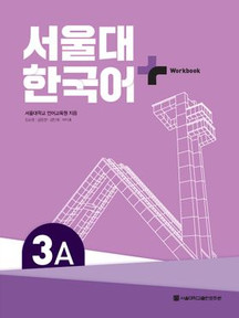 [SNU Korean Plus] 서울대 한국어 플러스 3A Workbook