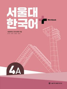 [SNU Korean Plus] 서울대 한국어 플러스 4A Workbook