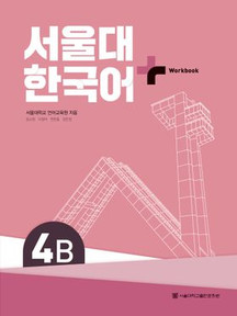 [SNU Korean Plus] 서울대 한국어 플러스 4B Workbook