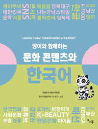 랑이와 함께하는 문화 콘텐츠와 한국어 - Cultural Contents and Korean with Rang-yi