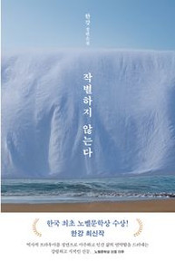 [Novel] 작별하지 않는다 (We do not part)