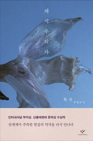 [Novel] 채식주의자 (The Vegetarian)