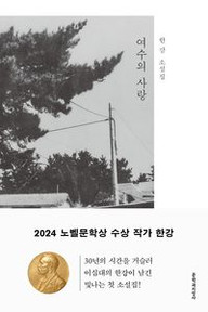 [Novel/Short stories] 여수의 사랑(Love of Yeosu)