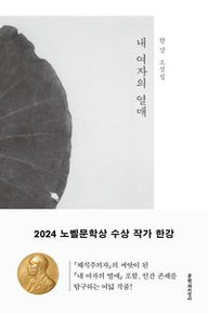 [Novel/Short stories] 내 여자의 열매(Fruits of My Woman)