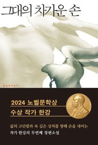 [Novel] 그대의 차가운 손(Your Cold Hands)