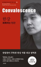 [Novel/Bilingual] 한강: 회복하는 인간(Convalescence)