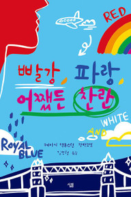 [Novel&91;  빨강, 파랑, 어쨌든 찬란 ( Red, White & Royal Blue)