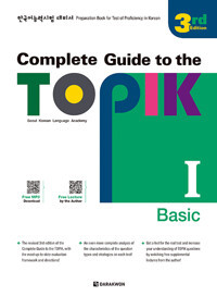 Complete Guide to the TOPIK Ⅰ – 3rd Edition (Basic)