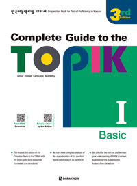Complete Guide to the TOPIK Ⅰ – New Edition (Basic)