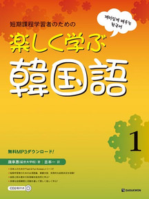 Fast & Fun Korean for Short - Term Learners 1 (Japanese Ver.)