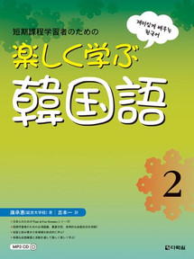 Fast & Fun Korean for Short - Term Learners 2 (Japanese Ver.)