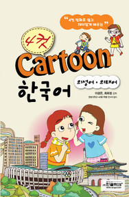 Four cut cartoon Korean 