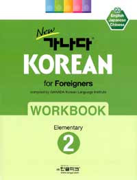 New Ganada Korean elementary level 1 in English