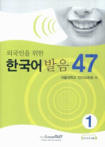 47 Korean Pronunciation for Foreigners Vol.1