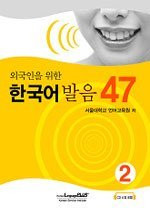 47 Korean Pronunciation for Foreigners Vol.2