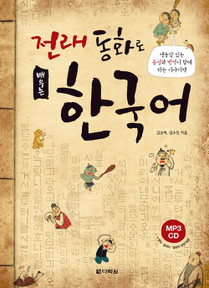Learning Korean through Traditional Fairy Tales