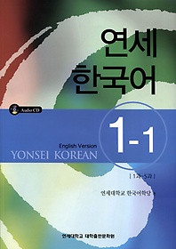 [연세 한국어] Yonsei Korean 1-1