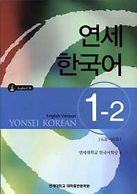 [연세 한국어] Yonsei Korean 1-2