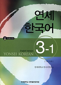 [연세 한국어] Yonsei Korean 3-1