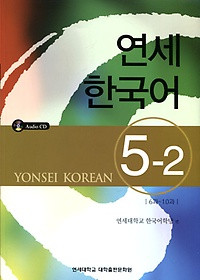 [연세 한국어&91; Yonsei Korean 5-2