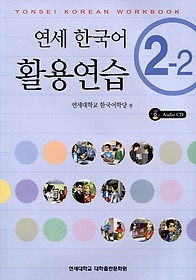 [연세 한국어] Yonsei Korean Workbook 2-2