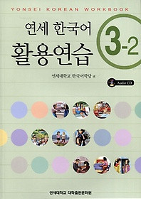 [연세 한국어&91; Yonsei Korean Workbook 3-2