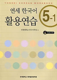 [연세 한국어] Yonsei Korean Workbook 5-1