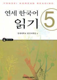 [연세 읽기] Yonsei Korean Reading 5