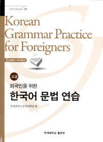 [Yonsei&91; Korean Grammar Practice for Foreigners - advanced
